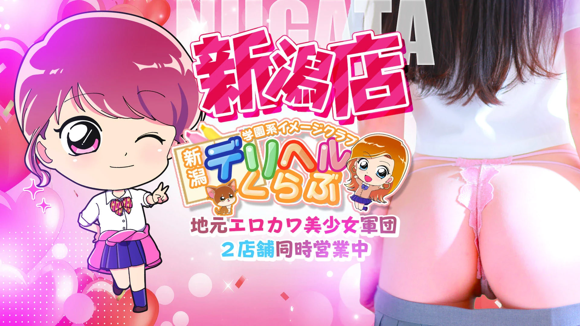 新潟デリヘル倶楽部