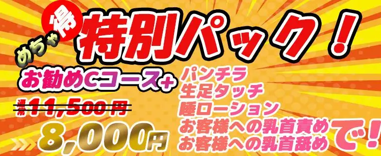 めちゃ得！特別パック！