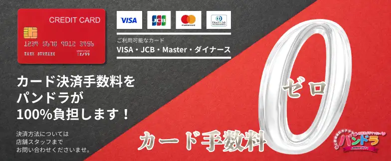 ☆カード手数料無料☆