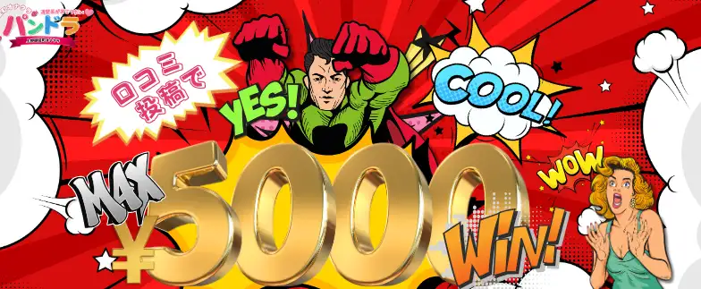 口コミ投稿で総額5000円割引GET！