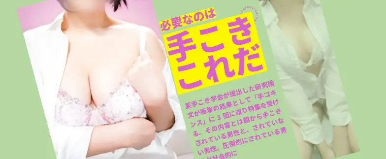 必要なものは手コキ。それだけ。