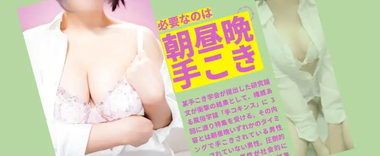 手コキが必要