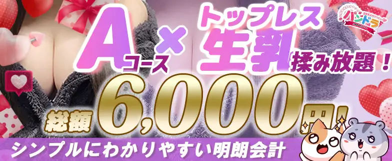 大好評につき、総額6000円コース実装！