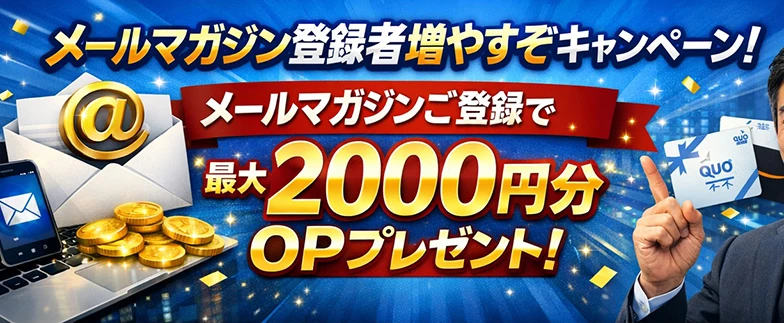メールマガジン登録者増やすぞキャンペーン！