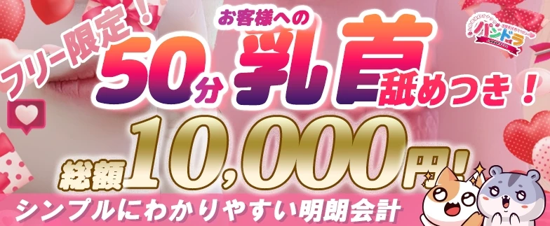 フリー限定！50分10000円！お客様への乳首舐めつき！