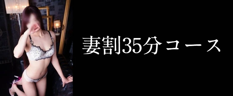 妻割35分コース6,000円〜♪