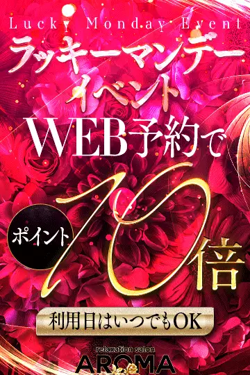 毎週月曜日はラッキーマンデー♪WEB予約でポイント10倍！