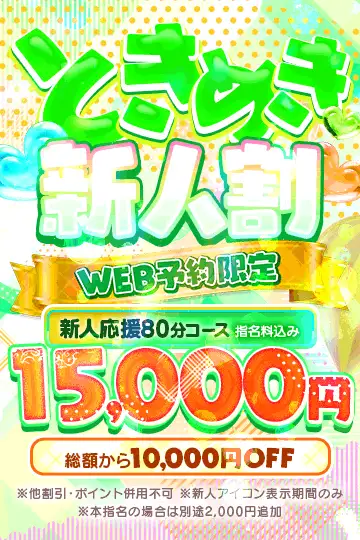 総額10,000円割引！！店舗限定『ときめき新人割』♥