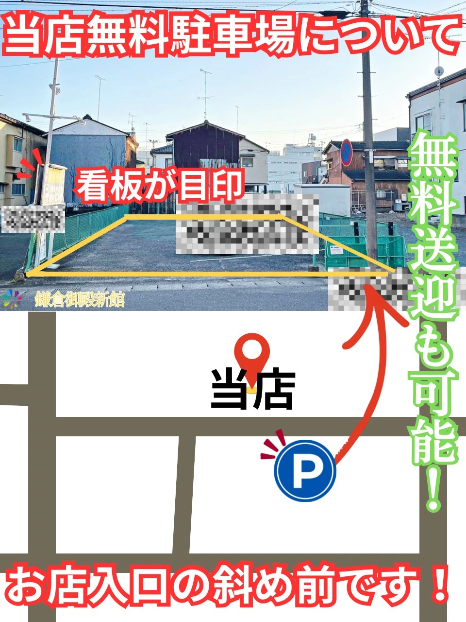 【無料送迎】と【無料駐車場】について