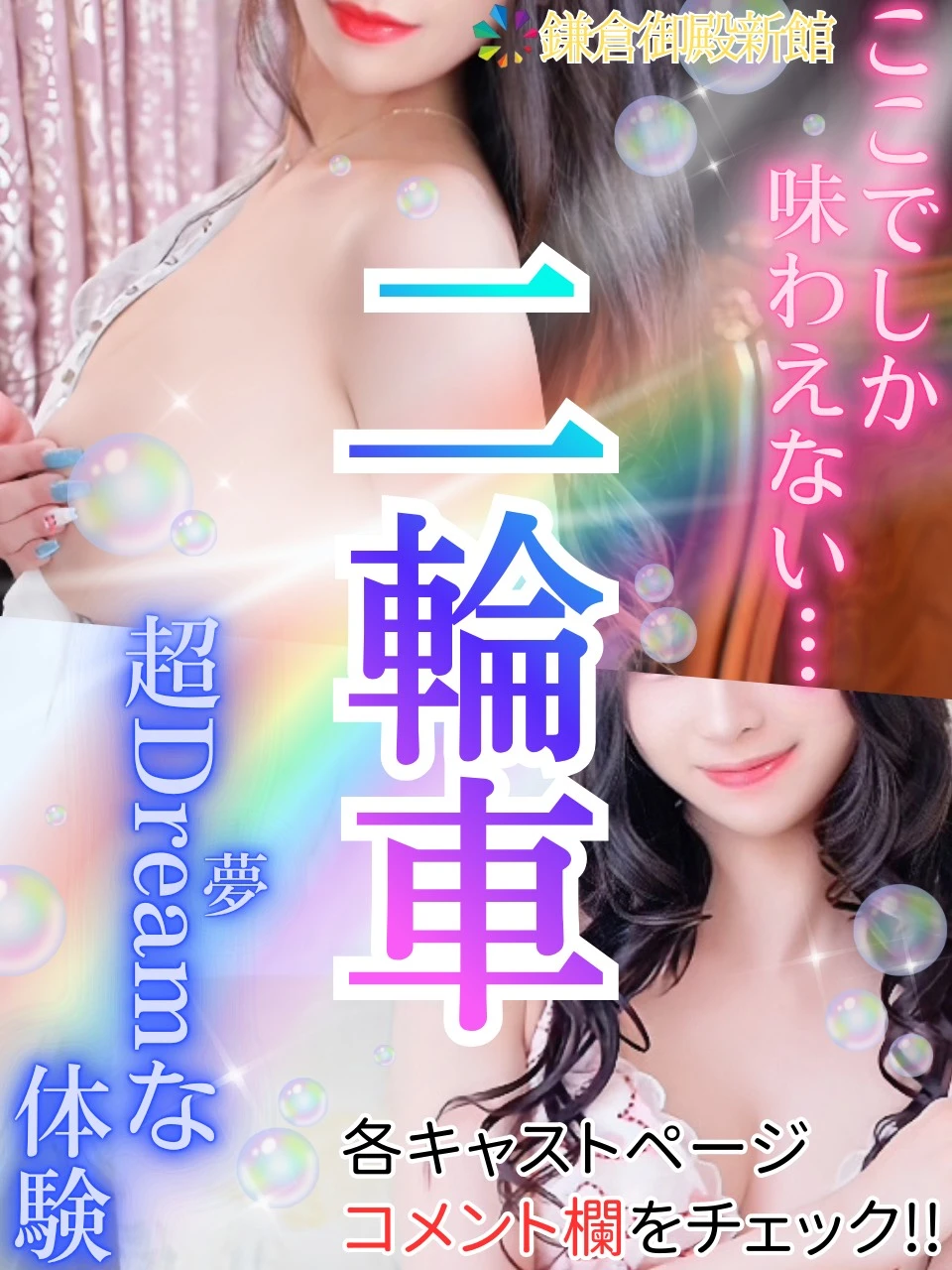 超Dream(夢)な体験をお楽しみください♪