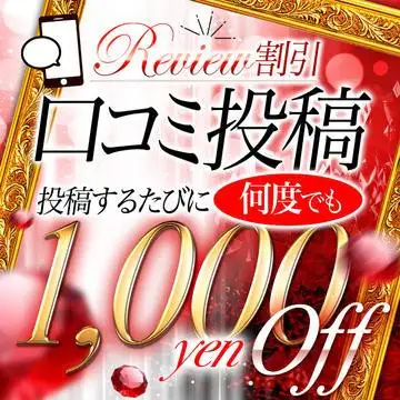 口コミ割【1000円OFF・本指名様適用可】投稿するたびにお得に遊べるイベント！