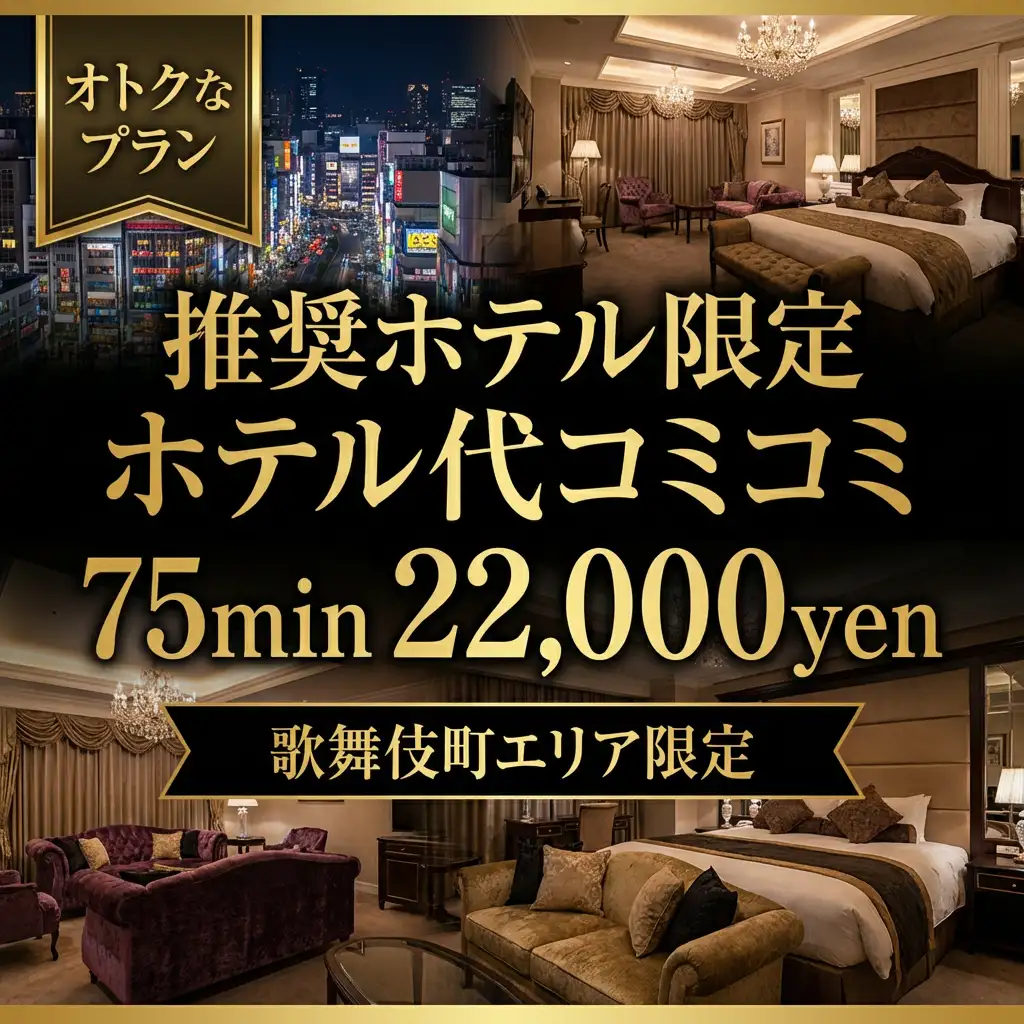 ホテル代コミコミプラン