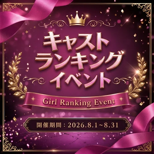 キャストランキングイベント開催中！